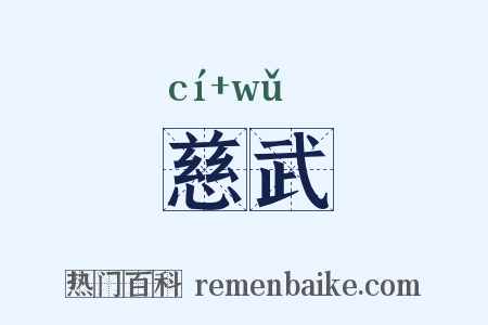 慈武是什么意思的图片
